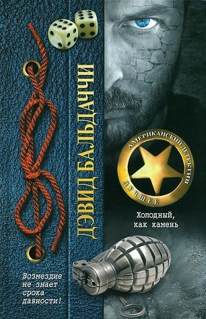 Читать онлайн книгу Холодный, как камень автор Балдаччи Дэвид Книга Холодный, как камень