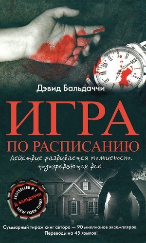 Читать онлайн книгу Игра по расписанию автор Балдаччи Дэвид Книга Игра по расписанию