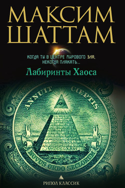 Читать онлайн книгу Лабиринты хаоса автор Шаттам Максим Книга Лабиринты хаоса