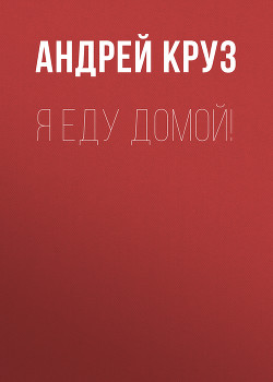Книга Я еду домой!