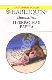 Читать онлайн книгу Прекрасная Елена автор Рид Мишель Книга Прекрасная Елена