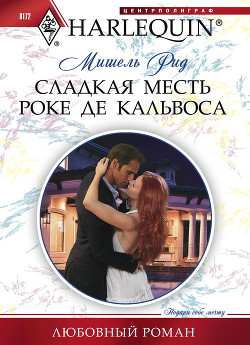 Книга Сладкая месть Роке де Кальвоса
