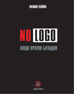 Читать онлайн книгу No Logo. Люди против брэндов автор Кляйн Наоми Книга No Logo. Люди против брэндов