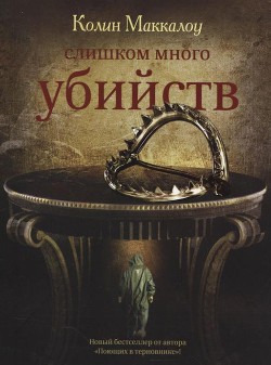 Книга Слишком много убийств