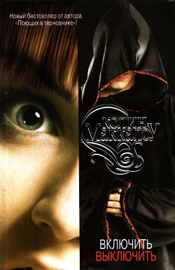 Книга Включить. Выключить