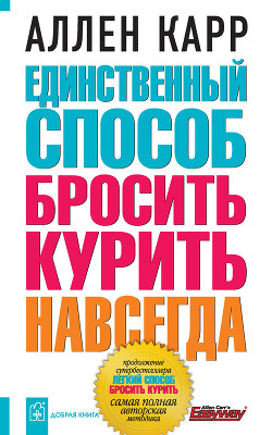 Читать онлайн книгу Единственный способ бросить курить навсегда автор Карр Аллен Книга Единственный способ бросить курить навсегда