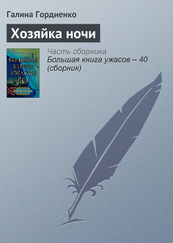Читать онлайн книгу Хозяйка ночи автор Гордиенко Галина Анатольевна Книга Хозяйка ночи