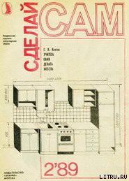 Читать онлайн книгу Учитесь сами делать мебель автор Клятис Г. Я. Книга Учитесь сами делать мебель