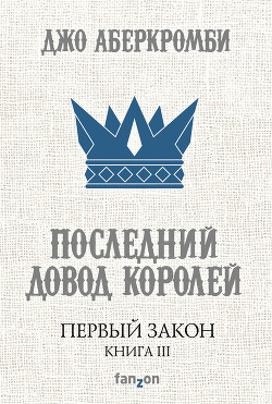 Читать онлайн книгу Последний довод королей автор Аберкромби Джо Книга Последний довод королей