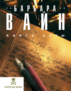 Читать онлайн книгу Книга Асты автор Вайн Барбара Книга Книга Асты