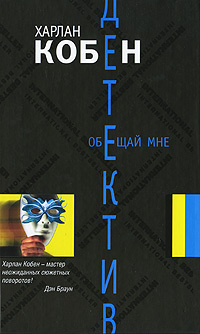 Читать онлайн книгу Обещай мне автор Кобен Харлан Книга Обещай мне