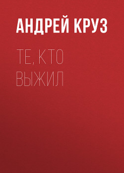 Книга Те, кто выжил
