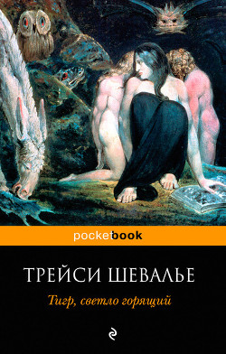 Читать онлайн книгу Тигр, светло горящий автор Шевалье Трейси Книга Тигр, светло горящий