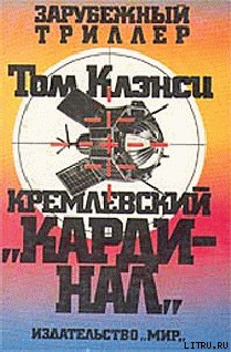 Читать онлайн книгу Кремлевский кардинал автор Клэнси Том Книга Кремлевский кардинал