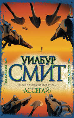 Читать онлайн книгу Ассегай автор Смит Уилбур Книга Ассегай