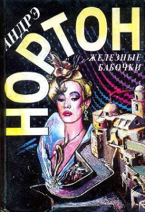 Читать онлайн книгу Удача Рэйлстоунов автор Нортон Андрэ Книга Удача Рэйлстоунов