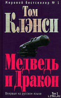 Книга Медведь и Дракон