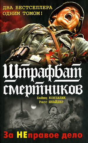 Читать онлайн книгу 999-й штрафбат. Смертники восточного фронта автор Конзалик Хайнц Книга 999-й штрафбат. Смертники восточного фронта