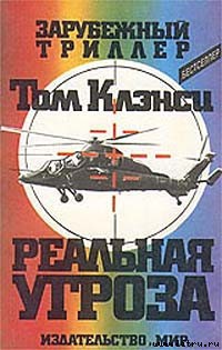 Читать онлайн книгу Реальная угроза автор Клэнси Том Книга Реальная угроза