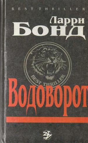 Книга Водоворот