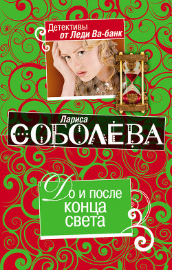 Читать онлайн книгу До и после конца света автор Соболева Лариса Павловна Книга До и после конца света