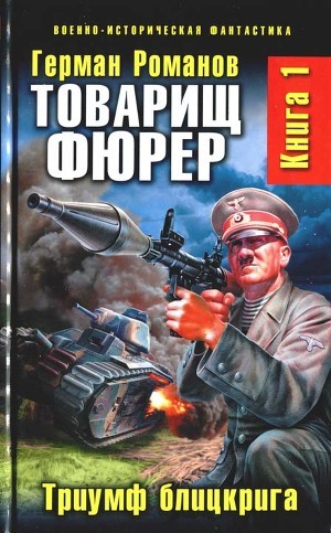 Читать онлайн книгу Триумф блицкрига автор Романов Герман Иванович Книга Триумф блицкрига