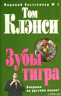 Книга Зубы тигра