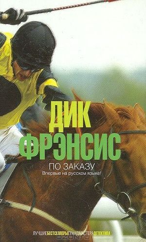 Читать онлайн книгу По заказу автор Френсис Дик Книга По заказу