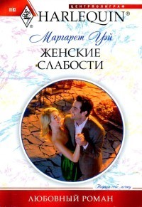 Книга Женские слабости