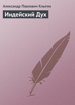 Читать онлайн книгу Индейский Дух автор Клыгин Александр Павлович Книга Индейский Дух