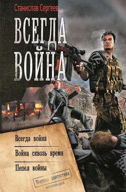 Читать онлайн книгу Война сквозь время автор Сергеев Станислав Сергеевич Книга Война сквозь время