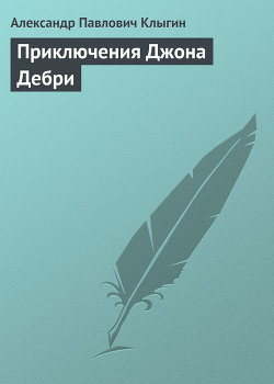 Читать онлайн книгу Приключения Джона Дебри автор Клыгин Александр Павлович Книга Приключения Джона Дебри