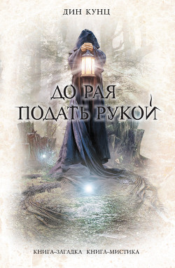 Книга До рая подать рукой