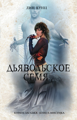 Книга Дьявольское семя