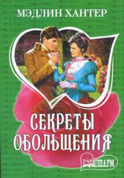 Книга Секреты обольщения