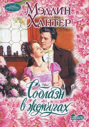 Книга Соблазн в жемчугах