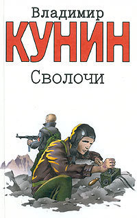 Читать онлайн книгу Сволочи автор Кунин Владимир Владимирович Книга Сволочи