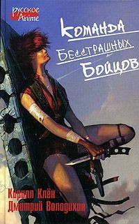 Читать онлайн книгу Команда бесстрашных бойцов автор Володихин Дмитрий Михайлович Книга Команда бесстрашных бойцов