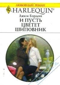 Книга И пусть цветет шиповник