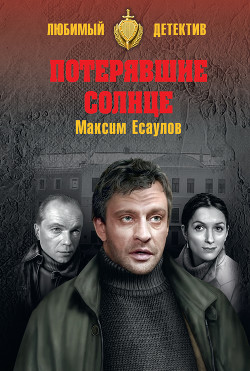 Книга Потерявшие солнце