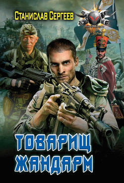 Читать онлайн книгу Товарищ жандарм автор Сергеев Станислав Сергеевич Книга Товарищ жандарм