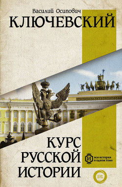 Книга Курс русской истории (Лекции I—XXXII)