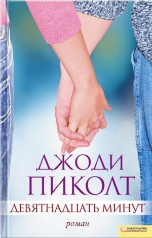 Читать онлайн книгу Девятнадцать минут автор Пиколт Джоди Линн Книга Девятнадцать минут