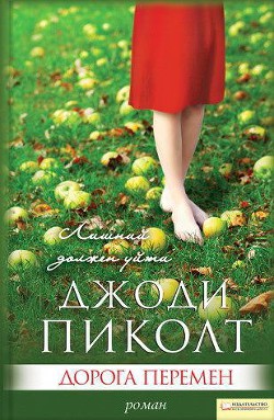 Читать онлайн книгу Дорога перемен автор Пиколт Джоди Линн Книга Дорога перемен
