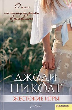 Читать онлайн книгу Жестокие игры автор Пиколт Джоди Линн Книга Жестокие игры