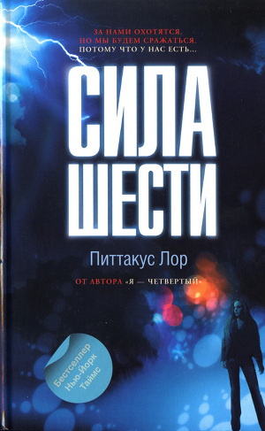 Книга Сила шести
