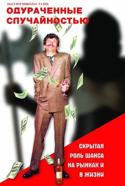 Читать онлайн книгу Одураченные случайностью автор Талеб Нассим Николас Книга Одураченные случайностью