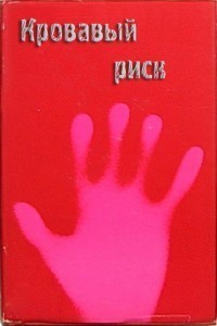 Книга Кровавый риск