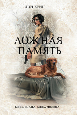 Книга Ложная память