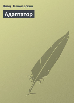Книга Адаптатор